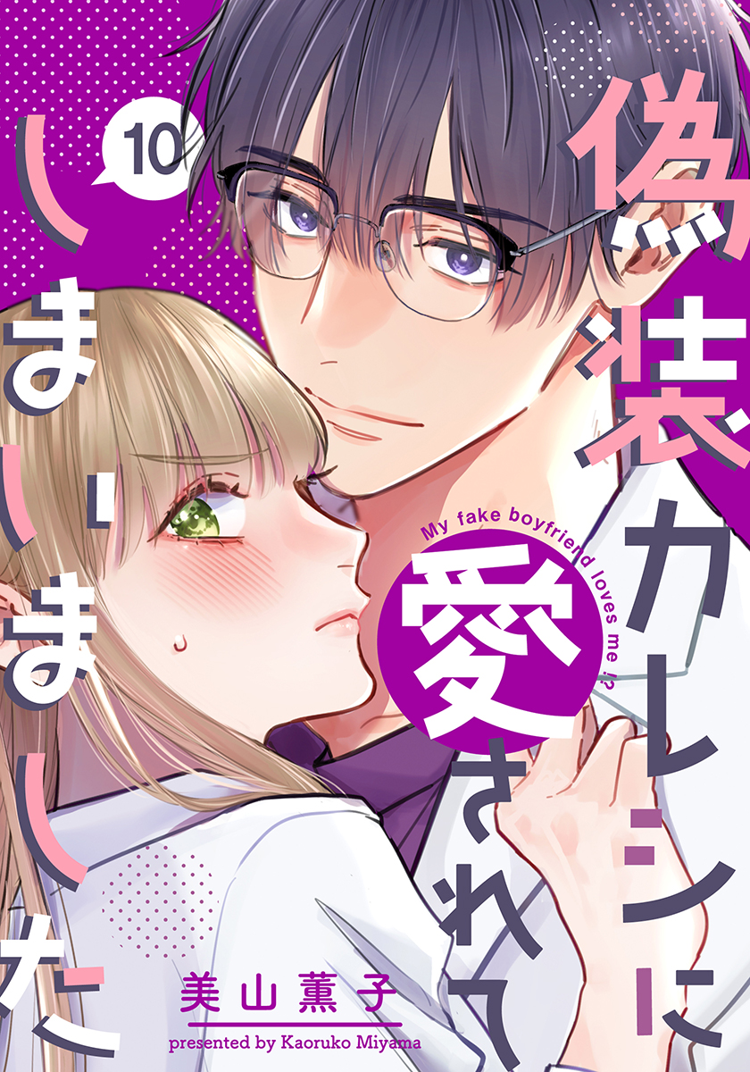 偽装カレシに愛されてしまいました(マンガ) - 電子書籍 | U-NEXT 初回600円分無料