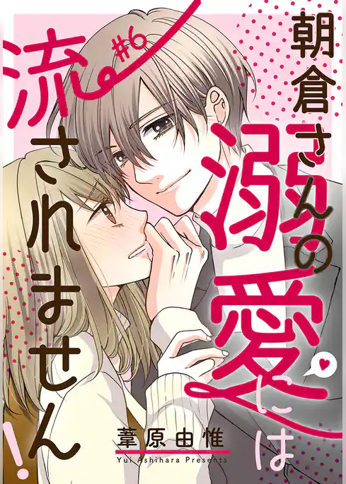 朝倉さんの溺愛には流されません！