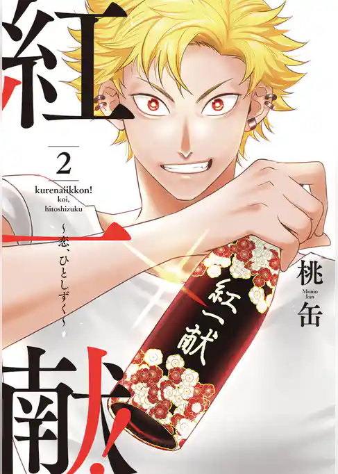 紅一献！～恋、ひとしずく～【単行本版】