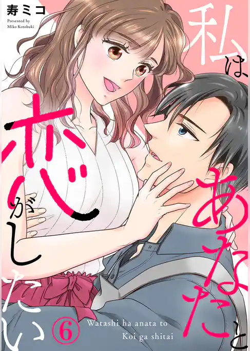 私はあなたと恋がしたい