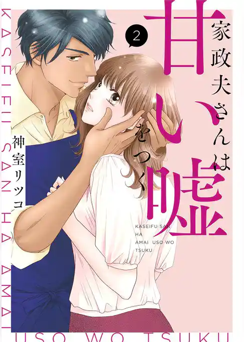 家政夫さんは甘い嘘をつく【単行本版】