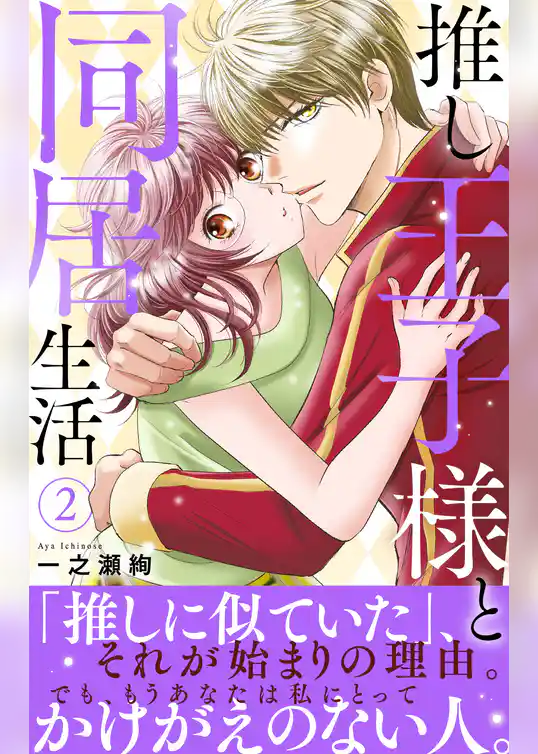 推し王子様と同居生活 【電子単行本版】