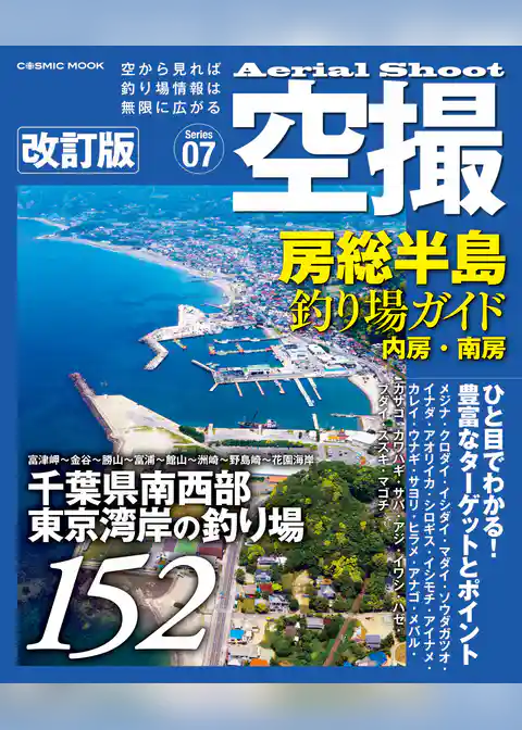 空撮 房総半島釣り場ガイド 内房・南房 改訂版