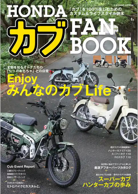 HONDA カブ FAN BOOK