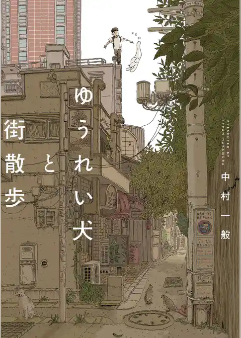 ゆうれい犬と街散歩