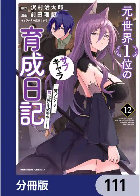 元・世界１位のサブキャラ育成日記　～廃プレイヤー、異世界を攻略中！～【分冊版】