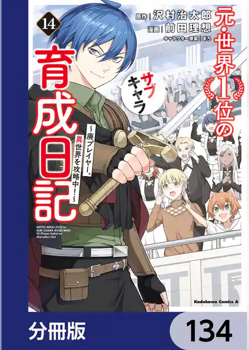 元・世界1位のサブキャラ育成日記 ~廃プレイヤー、異世界を攻略中!~【分冊版】
