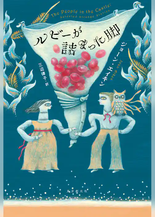 ルビーが詰まった脚