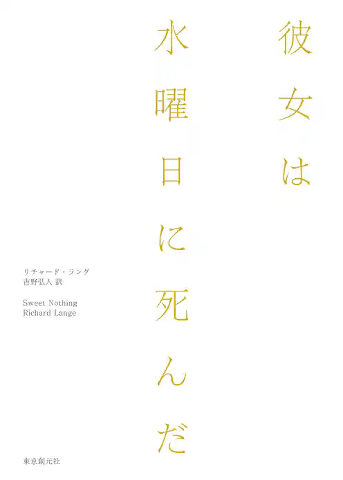 彼女は水曜日に死んだ