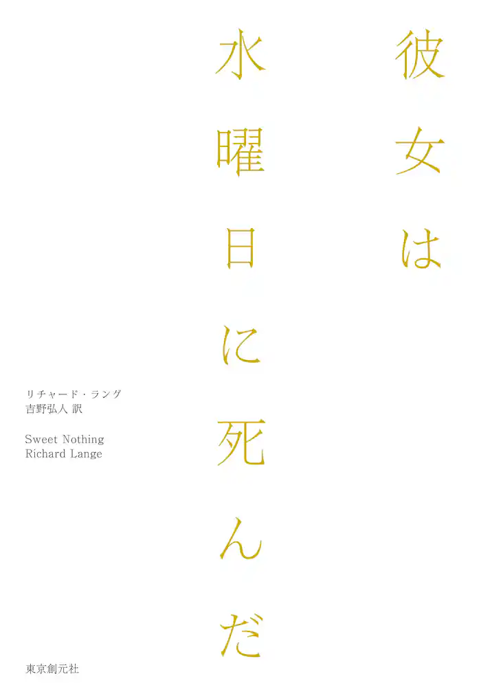 彼女は水曜日に死んだ