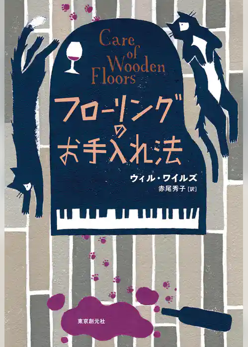 フローリングのお手入れ法