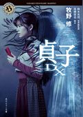貞子DX