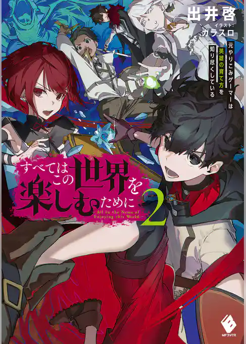 すべてはこの世界を楽しむために　元やりこみゲーマーは英雄の育て方を知り尽くしている