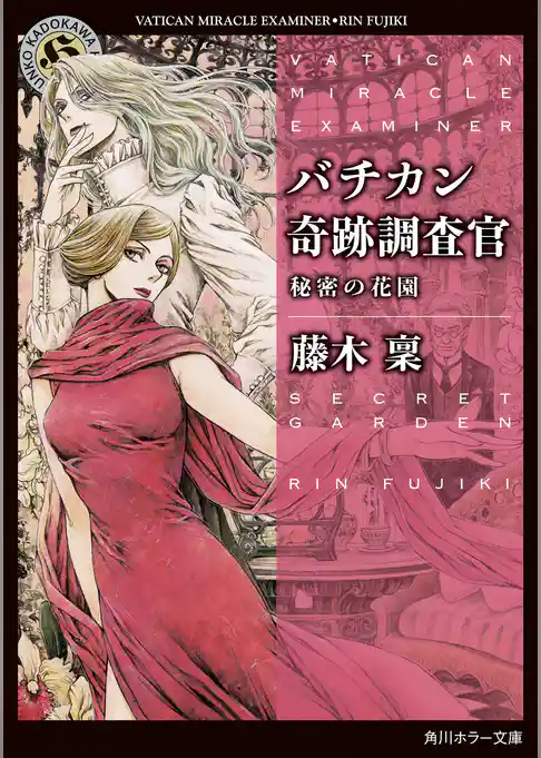 バチカン奇跡調査官　秘密の花園