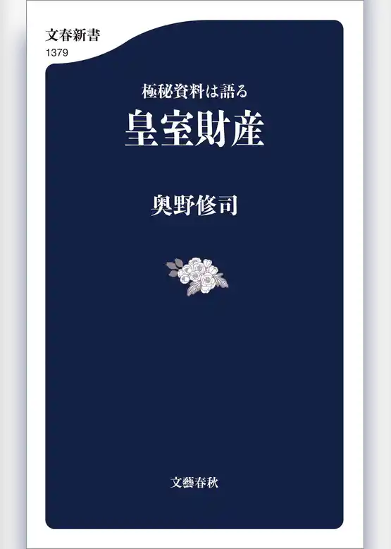 極秘資料は語る　皇室財産