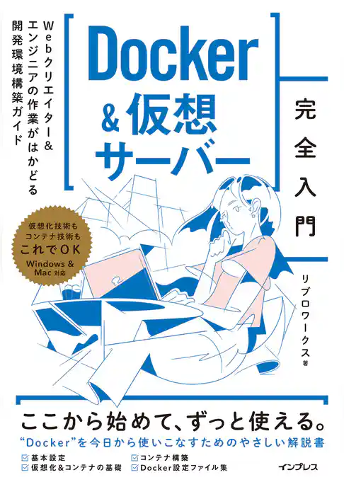 Docker&仮想サーバー完全入門　Webクリエイター＆エンジニアの作業がはかどる開発環境構築ガイド