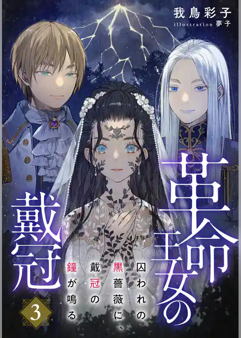 革命王女の戴冠