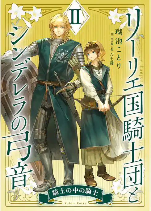 リーリエ国騎士団とシンデレラの弓音　II