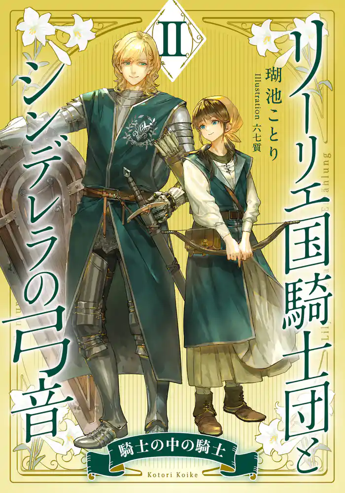 【電子オリジナル】リーリエ国騎士団とシンデレラの弓音　II　―騎士の中の騎士―