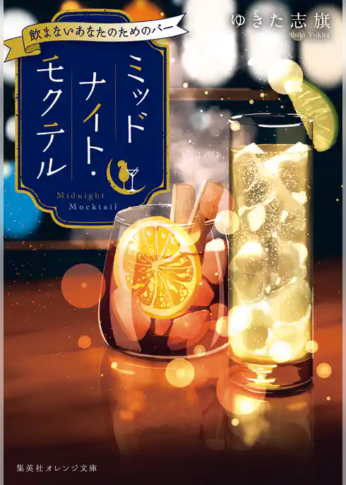 ミッドナイト・モクテル　飲まないあなたのためのバー