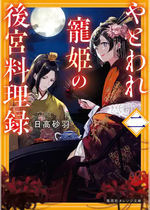 やとわれ寵姫の後宮料理録