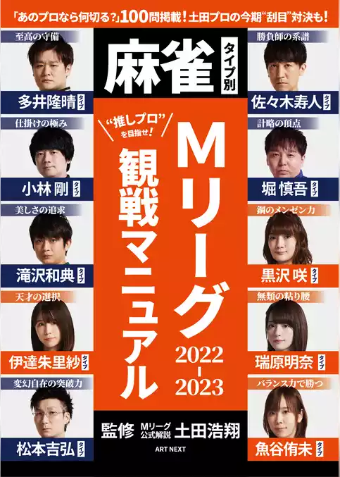 麻雀タイプ別・Mリーグ2022-2023観戦マニュアル