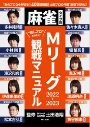麻雀タイプ別・Mリーグ2022-2023観戦マニュアル