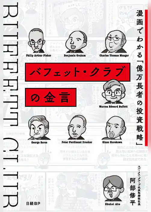 バフェット・クラブの金言　漫画でわかる「億万長者の投資戦略」