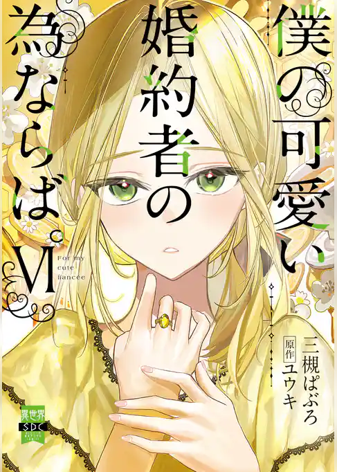 僕の可愛い婚約者の為ならば。【単行本版】