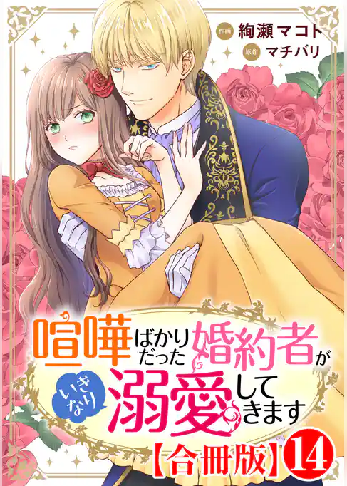 喧嘩ばかりだった婚約者がいきなり溺愛してきます【合冊版】
