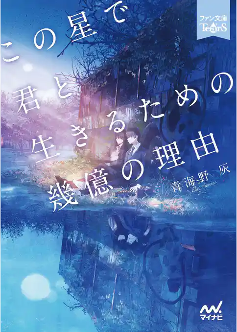 この星で君と生きるための幾億の理由