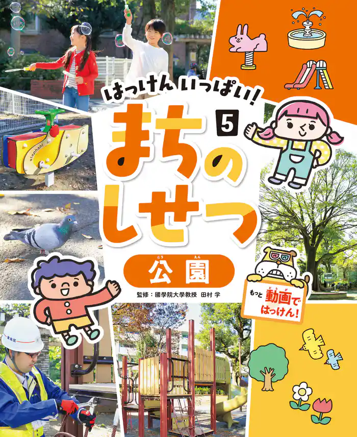 公園５　はっけん　いっぱい！　まちのしせつ
