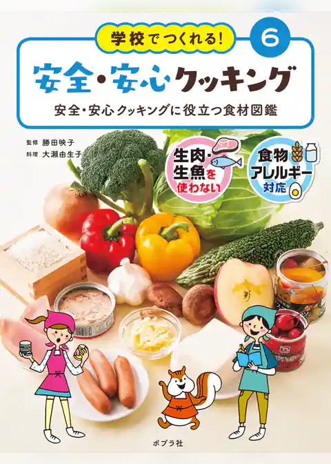 学校でつくれる！　安全・安心クッキング