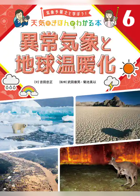 気象予報士と学ぼう！　天気のきほんがわかる本