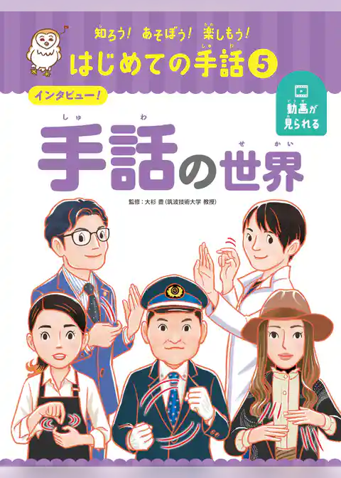 知ろう！あそぼう！楽しもう！　はじめての手話