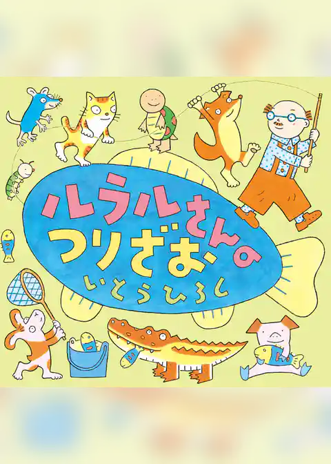 ルラルさんのつりざお