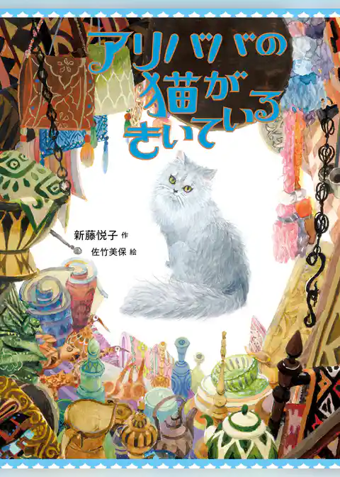 アリババの猫がきいている