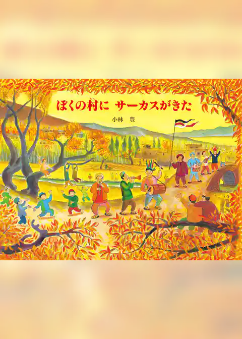 ぼくの村にサーカスがきた