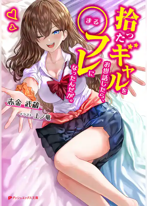 拾ったギャルをお世話したら、○フレになったんだが。