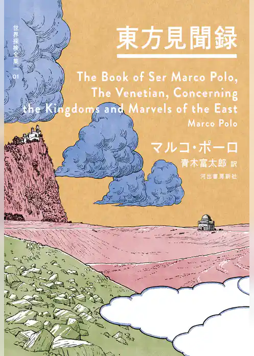 東方見聞録