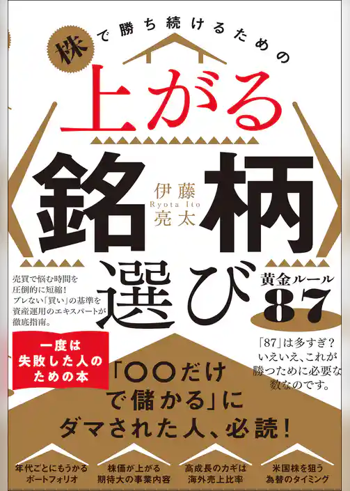 株で勝ち続けるための 上がる銘柄選び黄金ルール87