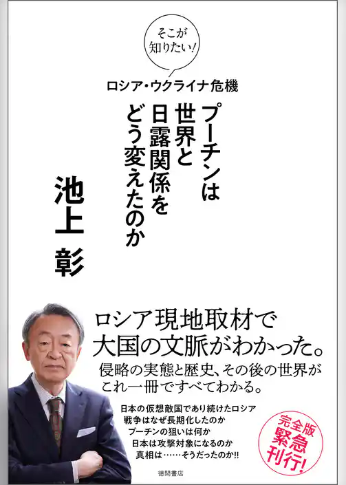 そこが知りたい！　ロシア・ウクライナ危機　プーチンは世界と日露関係をどう変えたのか