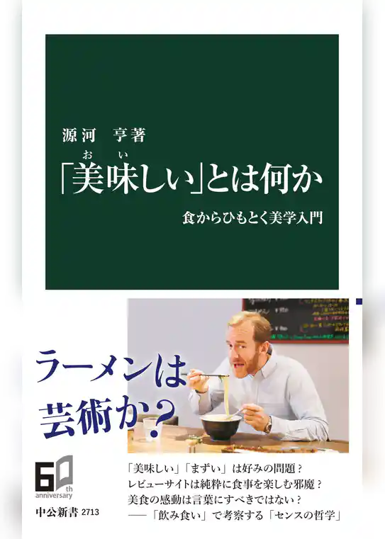 「美味しい」とは何か　食からひもとく美学入門