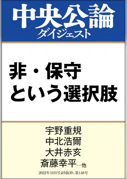 非・保守という選択肢