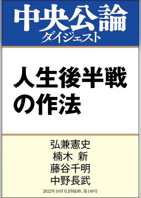 人生後半戦の作法