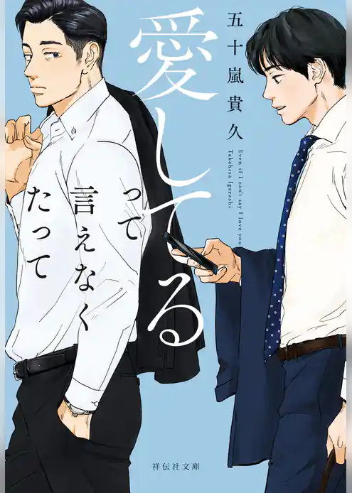 愛してるって言えなくたって