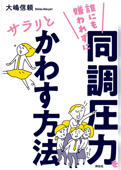誰にも嫌われずに同調圧力をサラリとかわす方法