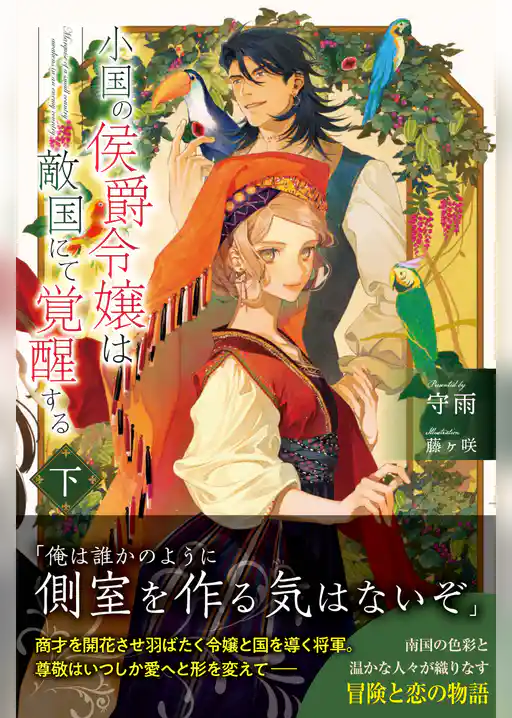 小国の侯爵令嬢は敵国にて覚醒する