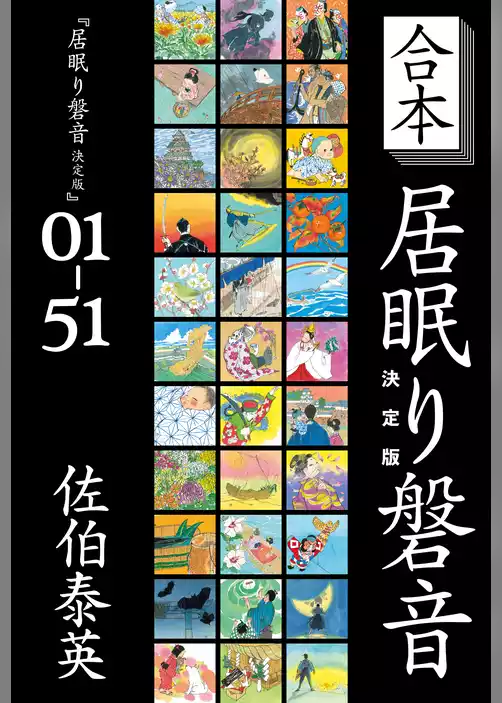 居眠り磐音