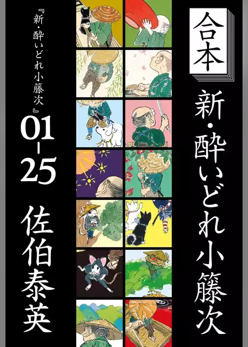 新・酔いどれ小籐次